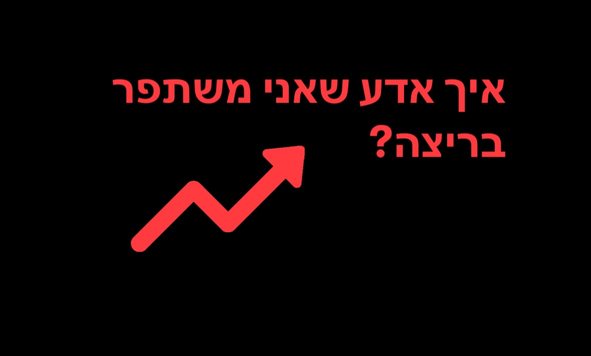 איך אדע שאני משתפר בריצה?