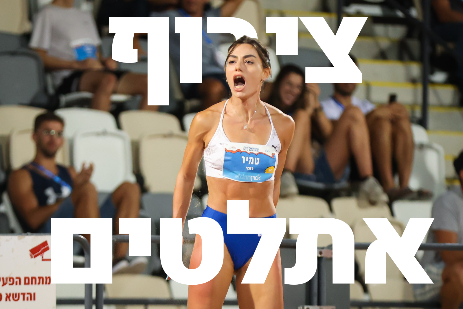 Romi Tamir winning triple jump & long jump 2023 Israel National Championship 